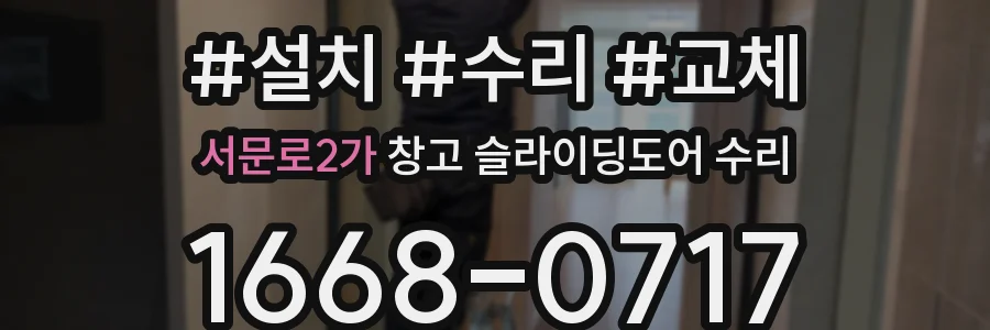 서문로2가 창고 슬라이딩도어 수리