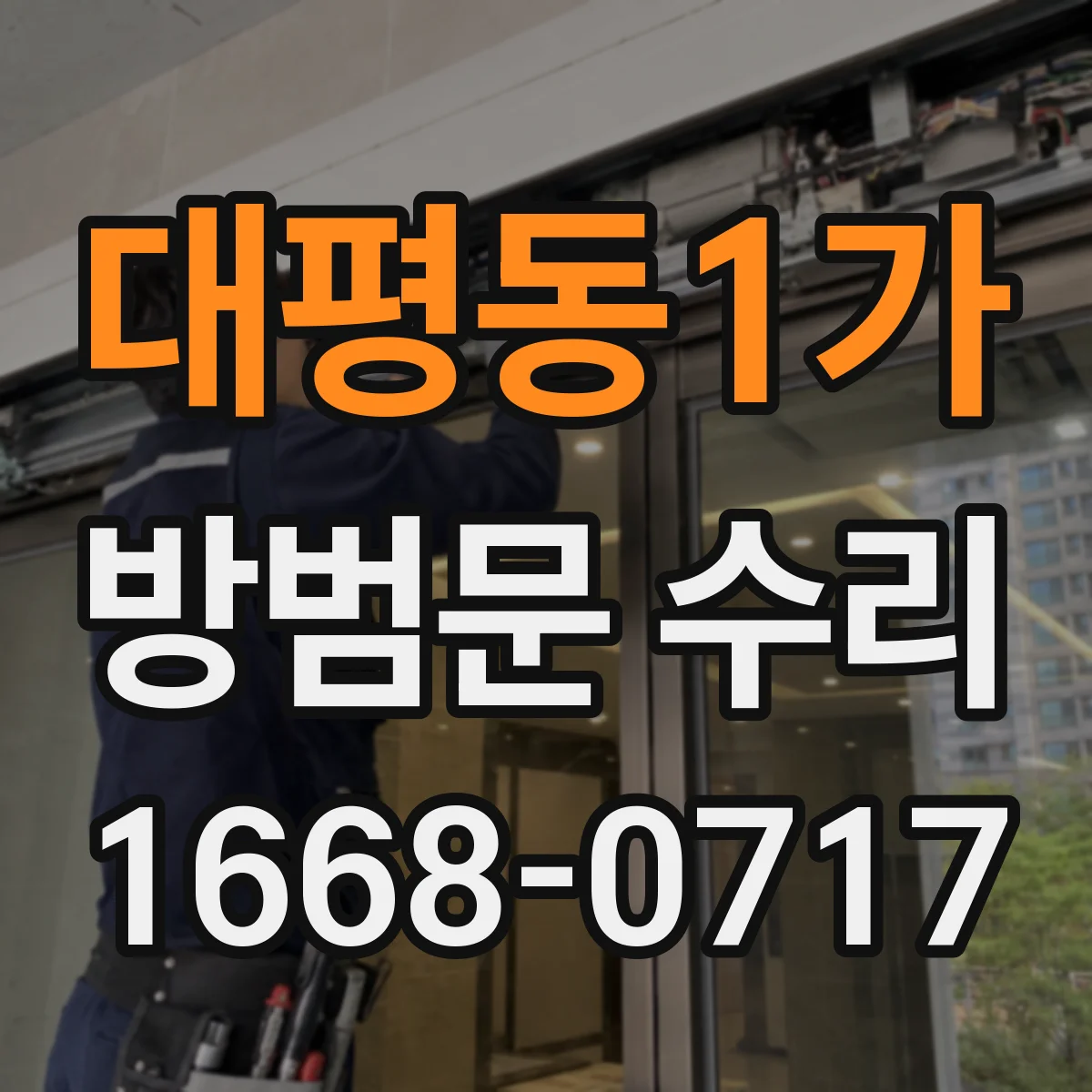 대평동1가 방범문 수리