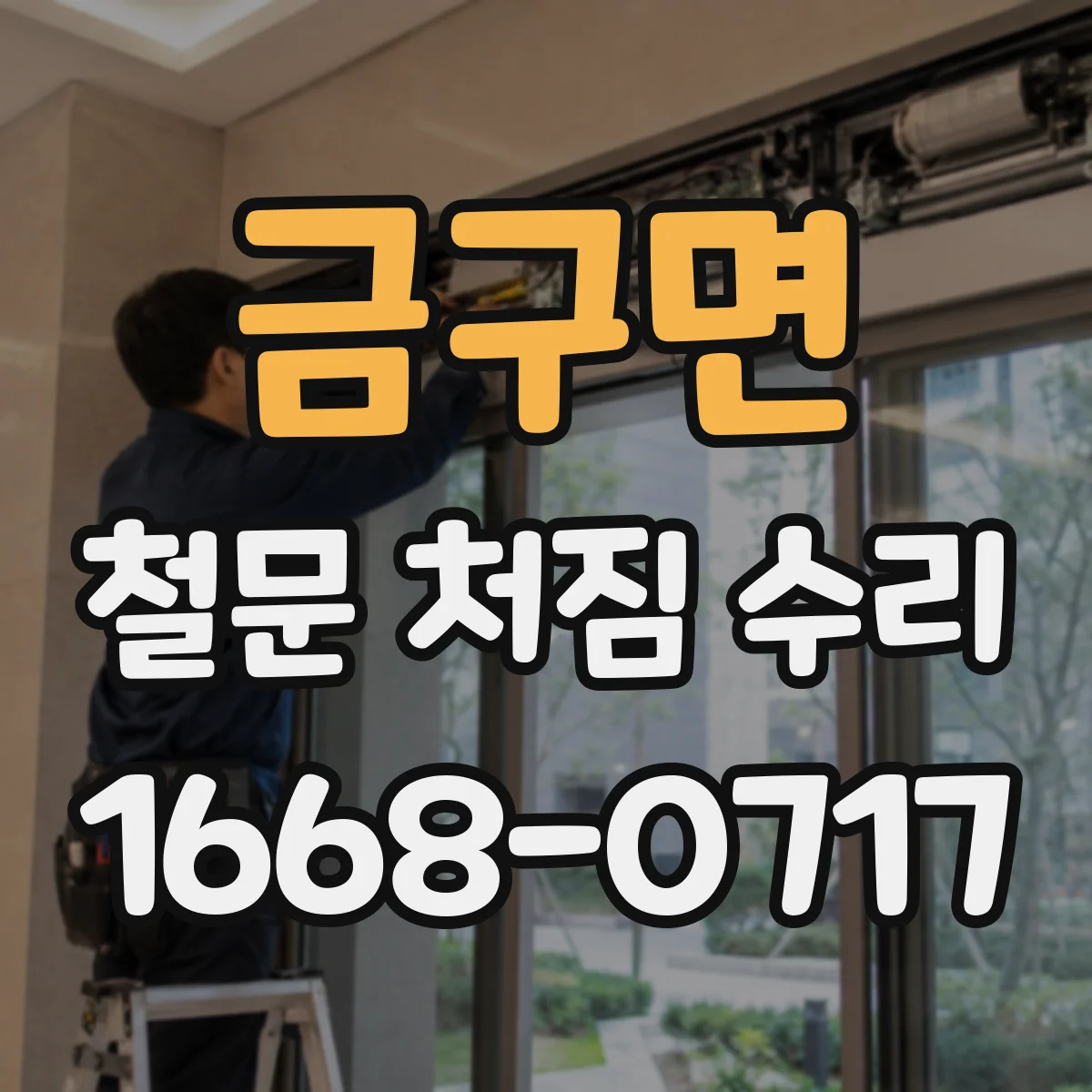 금구면 철문 처짐 수리