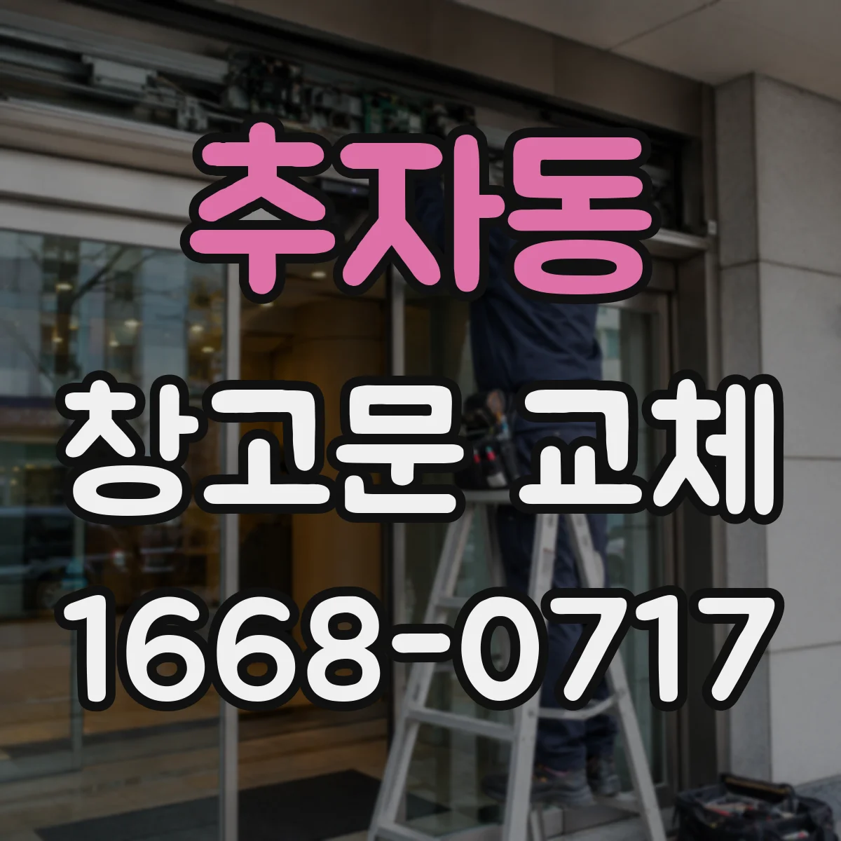 추자동 창고문 교체