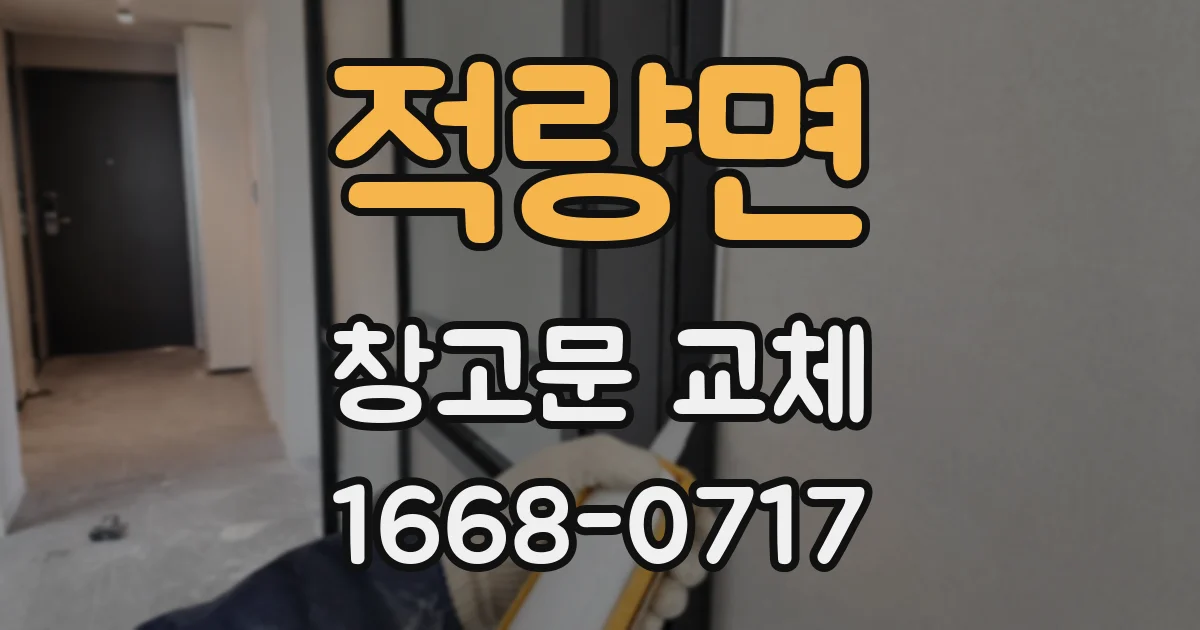 적량면 창고문 교체
