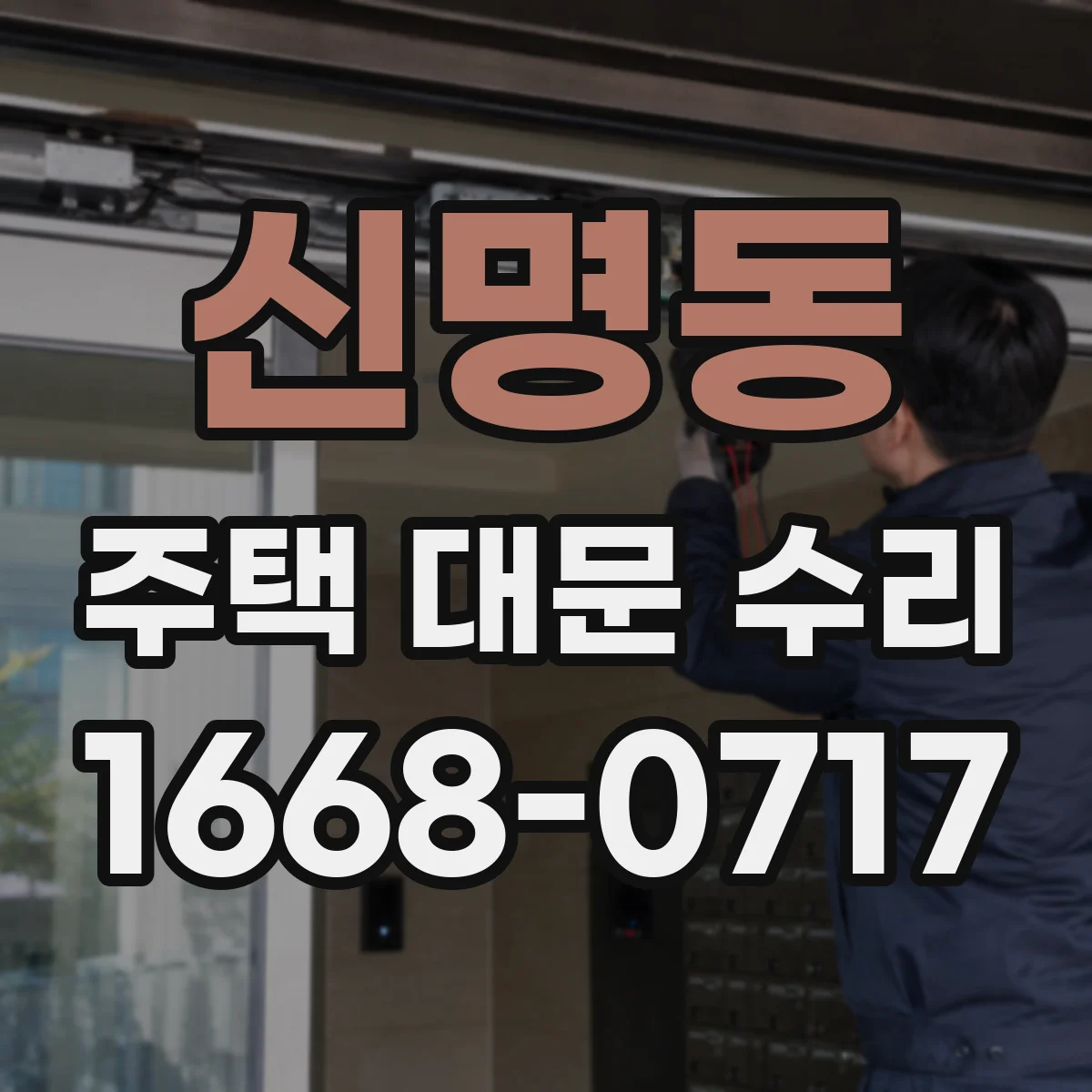신명동 주택 대문 수리