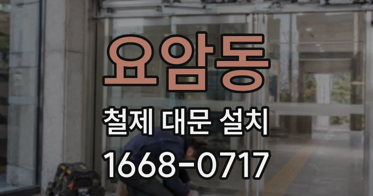 요암동 철제 대문 설치