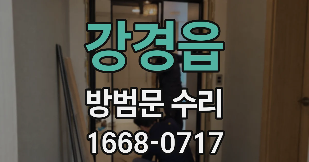 강경읍 방범문 수리