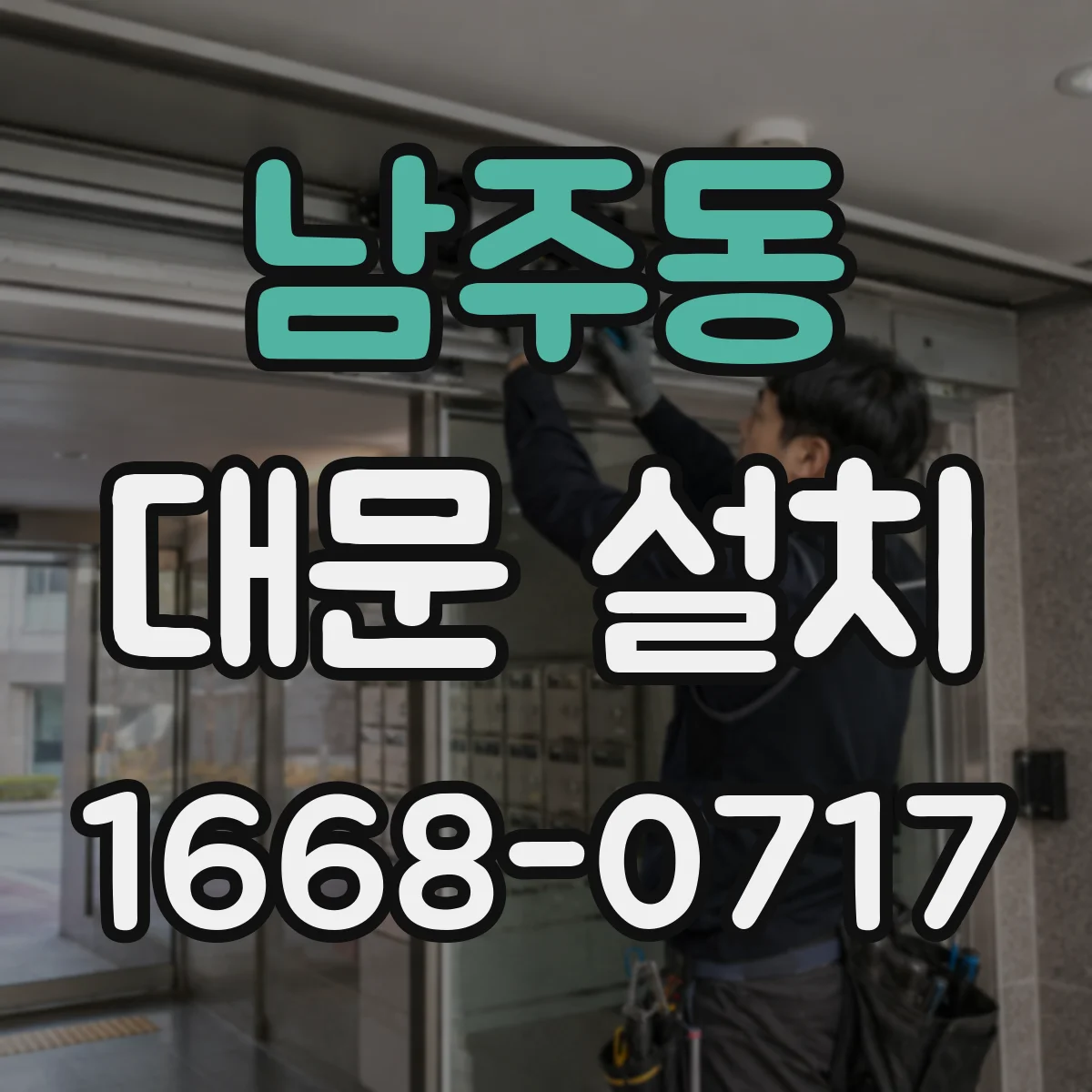남주동 대문 설치