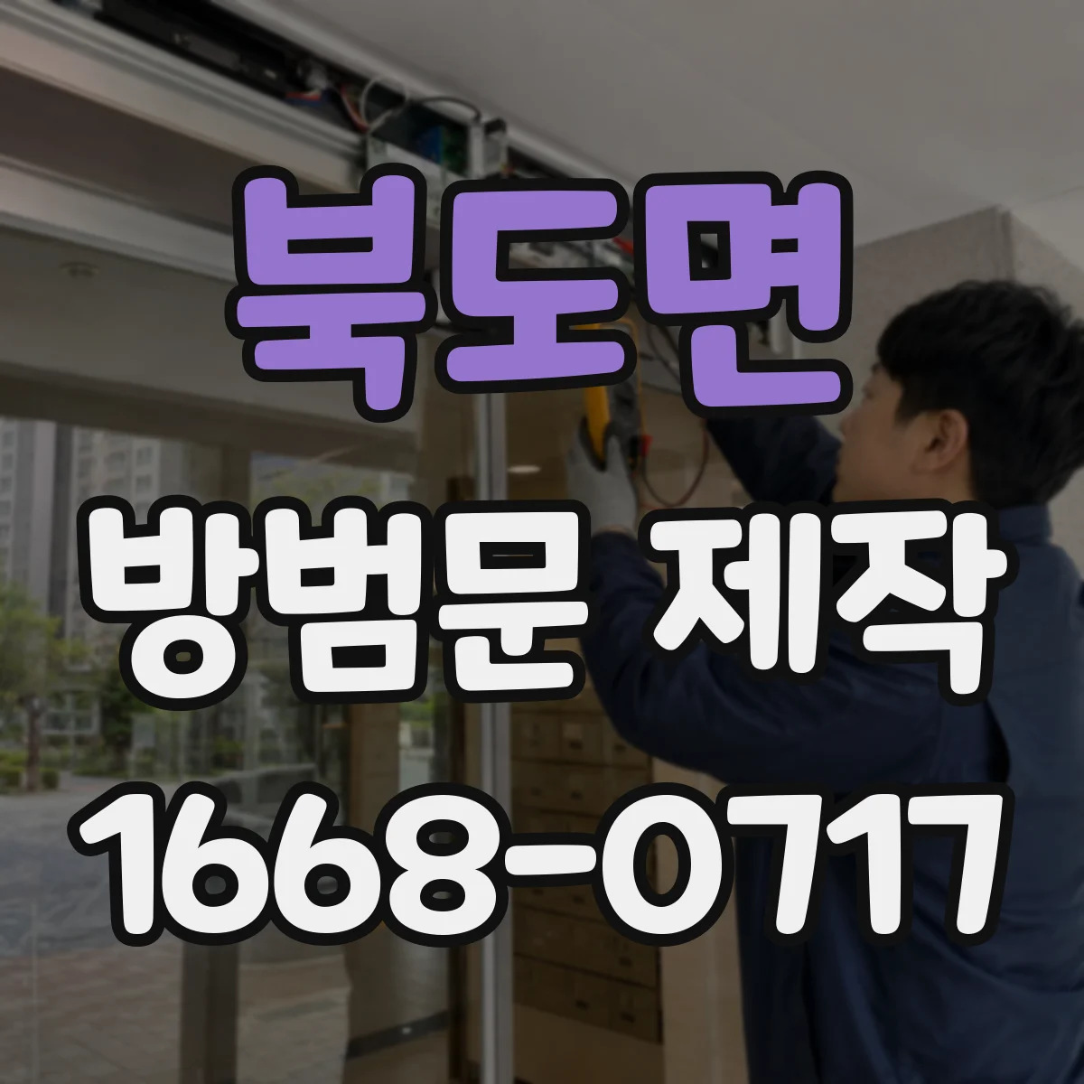 북도면 방범문 제작