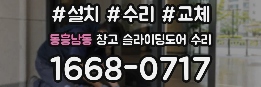 동흥남동 창고 슬라이딩도어 수리