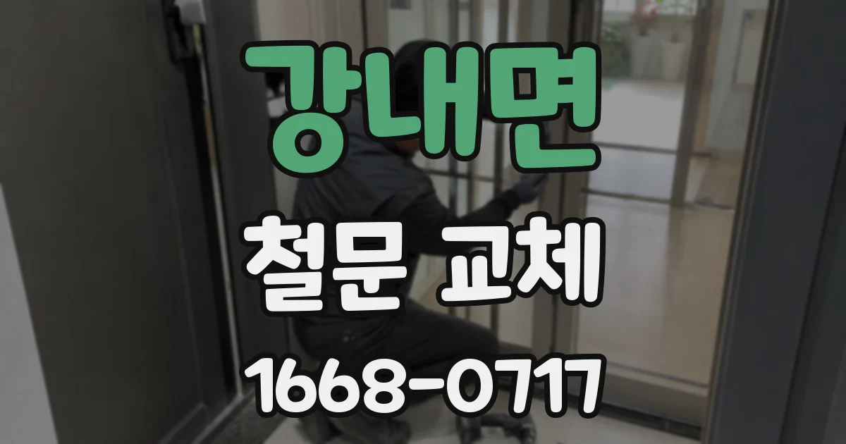 강내면 철문 교체