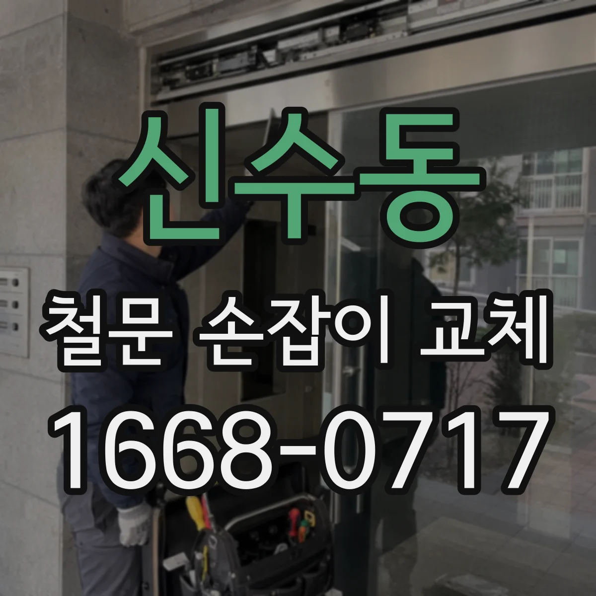 신수동 철문 손잡이 교체