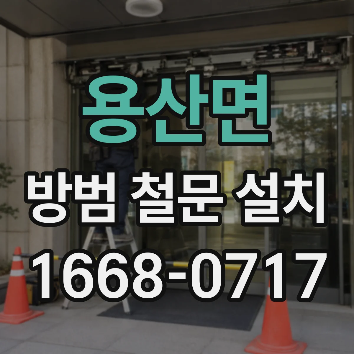 용산면 방범 철문 설치
