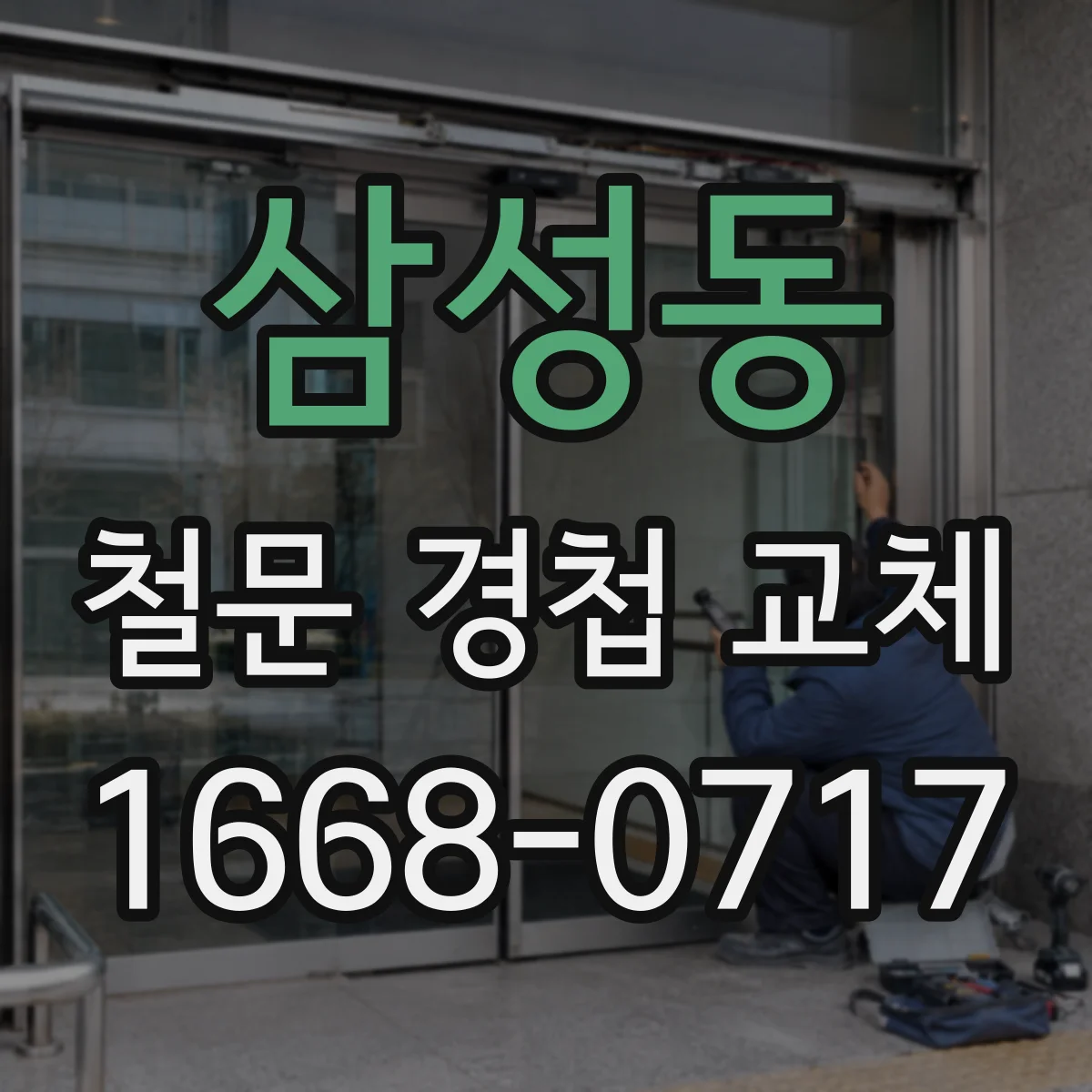 삼성동 철문 경첩 교체
