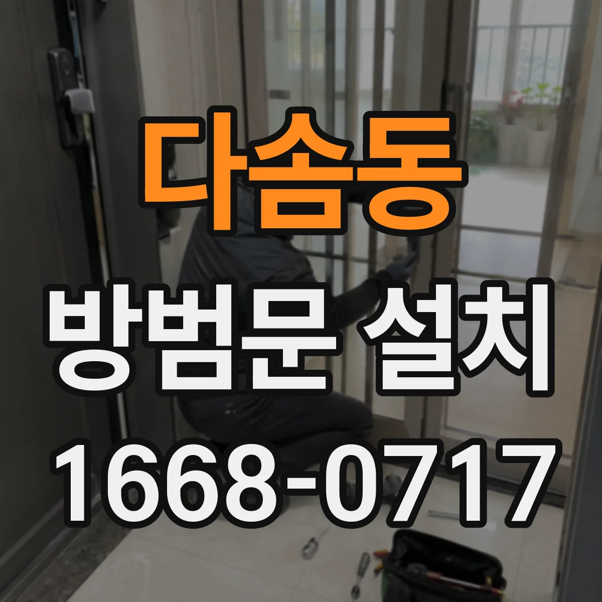 다솜동 방범문 설치