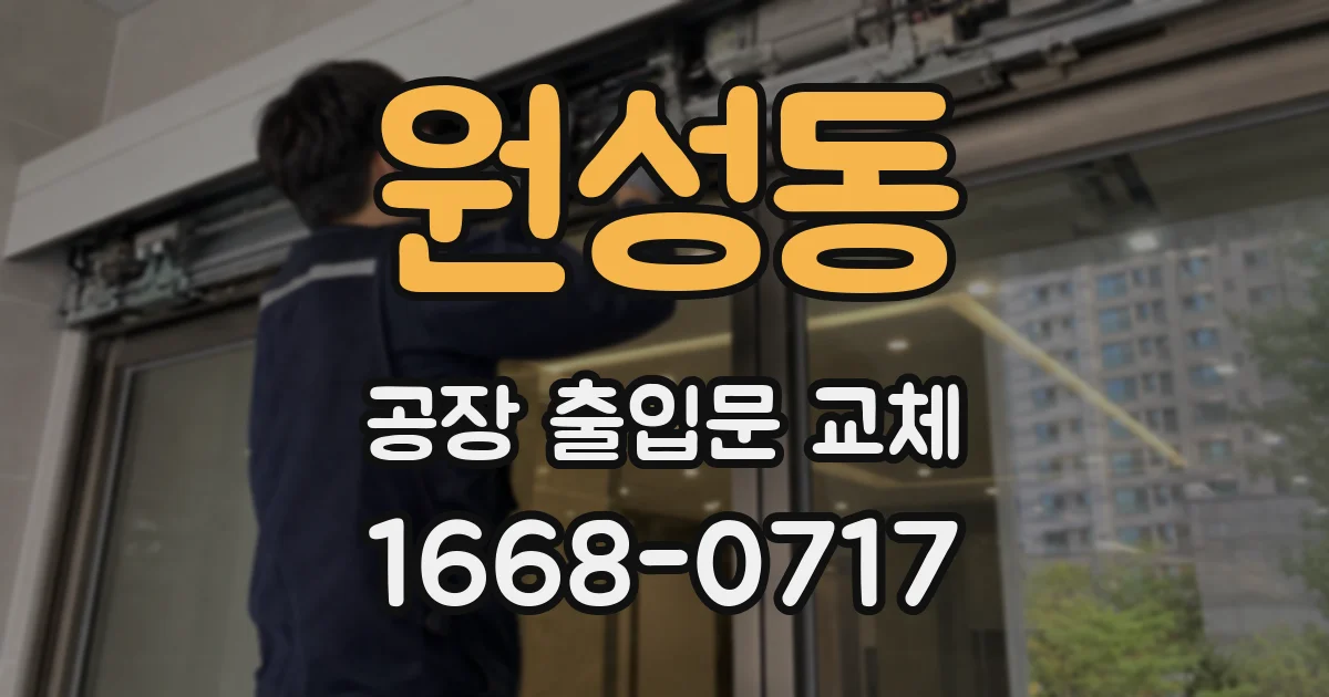 원성동 공장 출입문 교체
