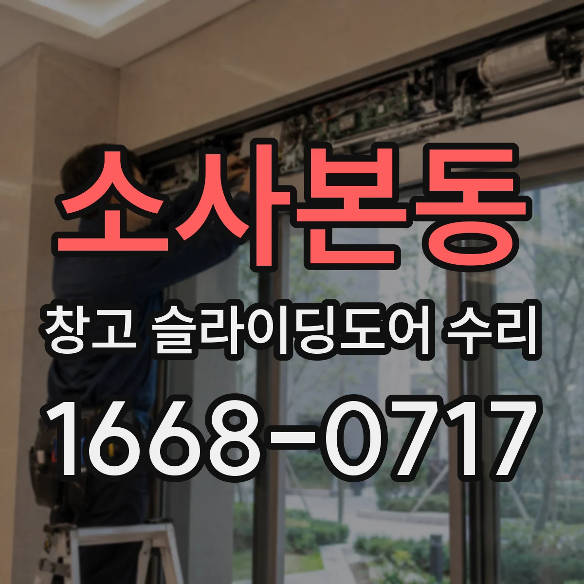 소사본동 창고 슬라이딩도어 수리