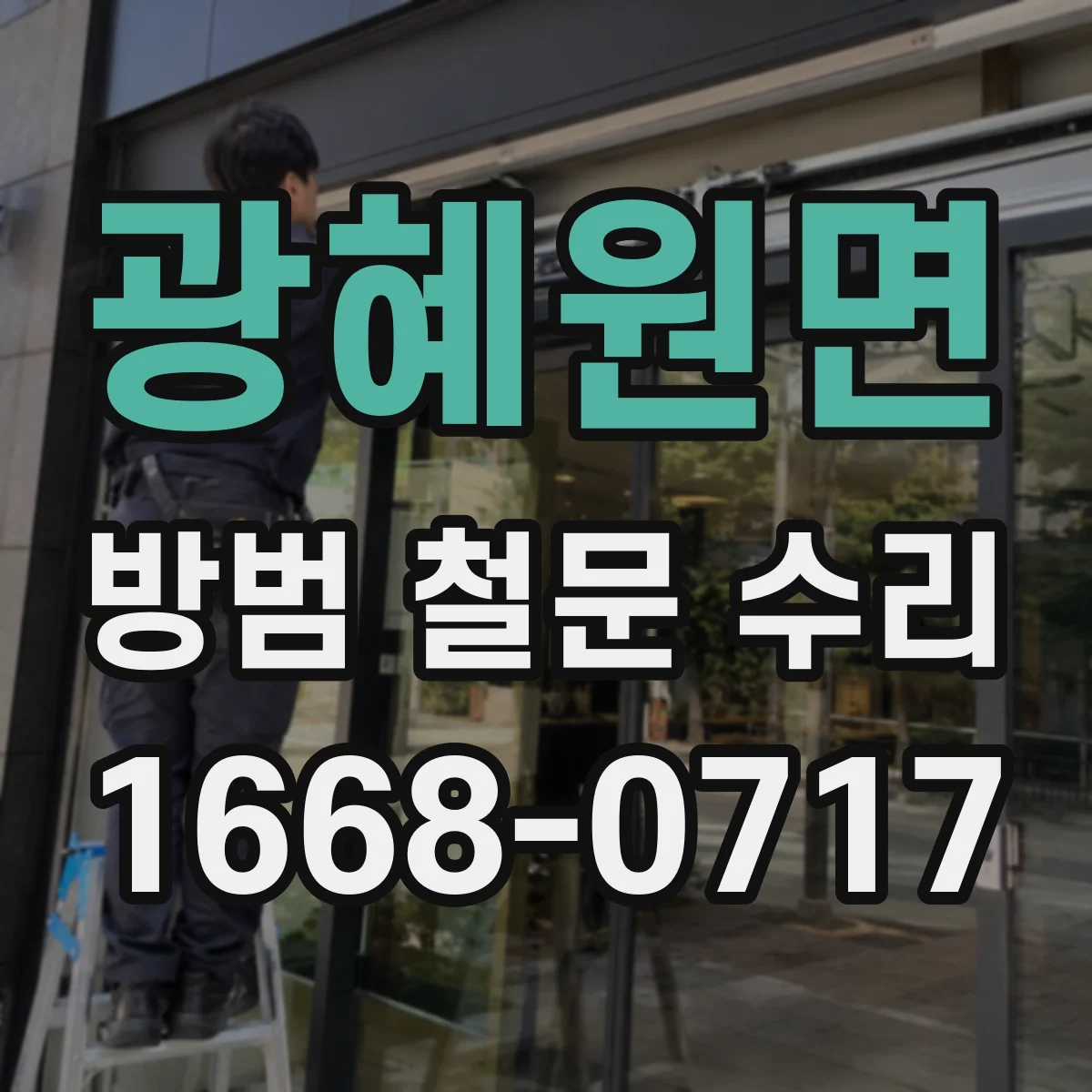 광혜원면 방범 철문 수리
