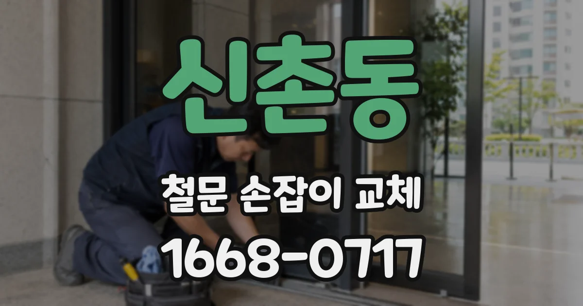 신촌동 철문 손잡이 교체
