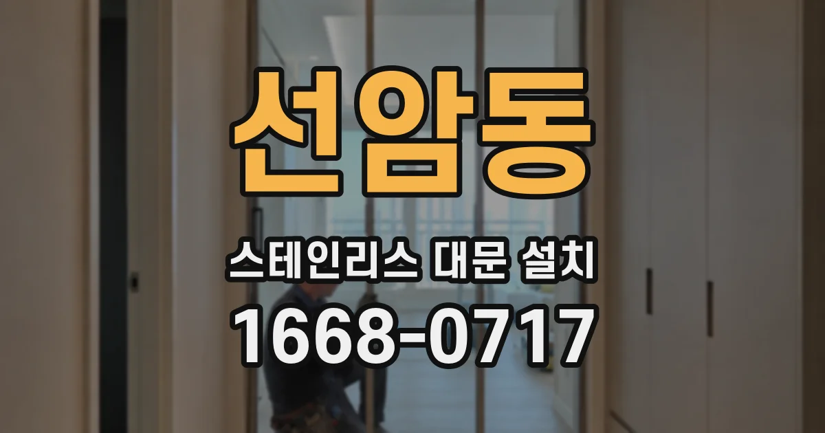 선암동 스테인리스 대문 설치