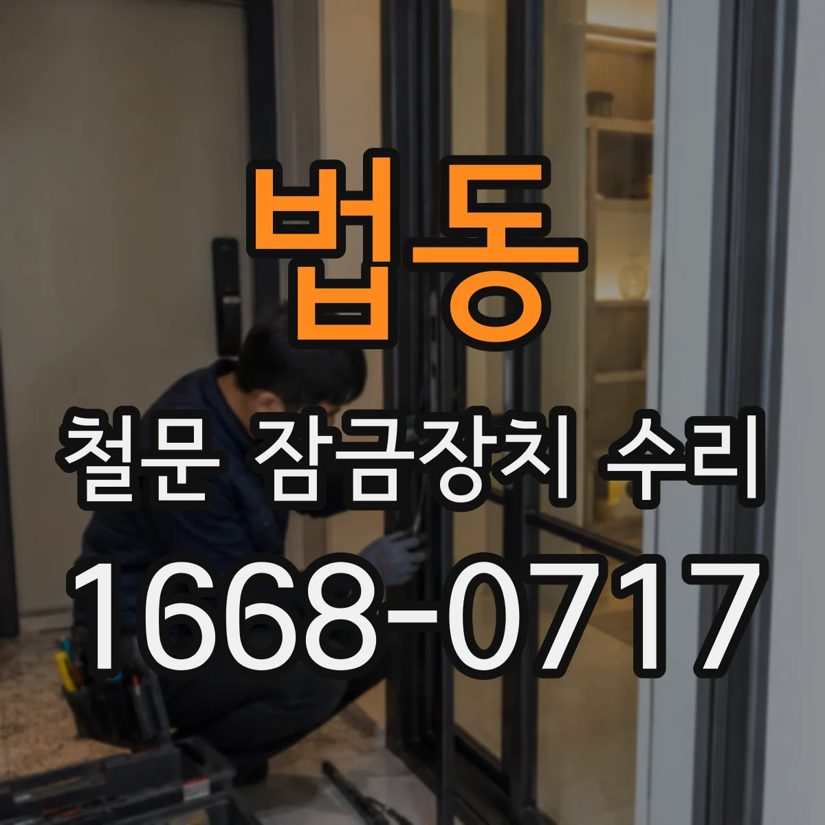 법동 철문 잠금장치 수리