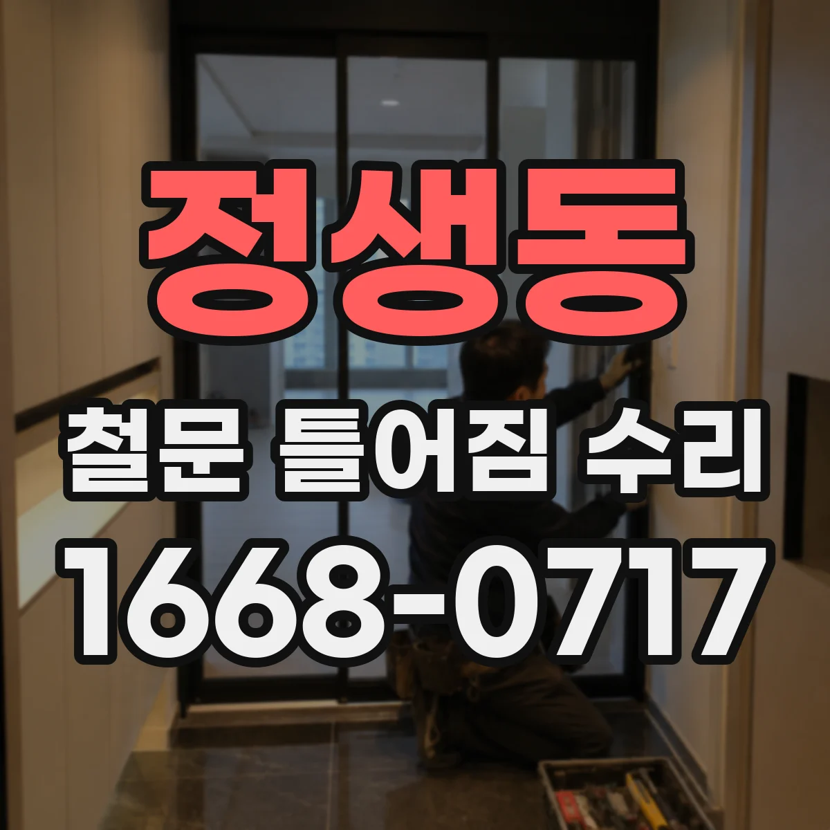 정생동 철문 틀어짐 수리