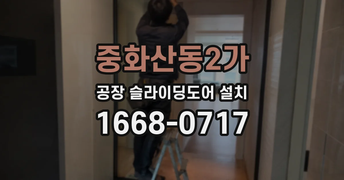 중화산동2가 공장 슬라이딩도어 설치