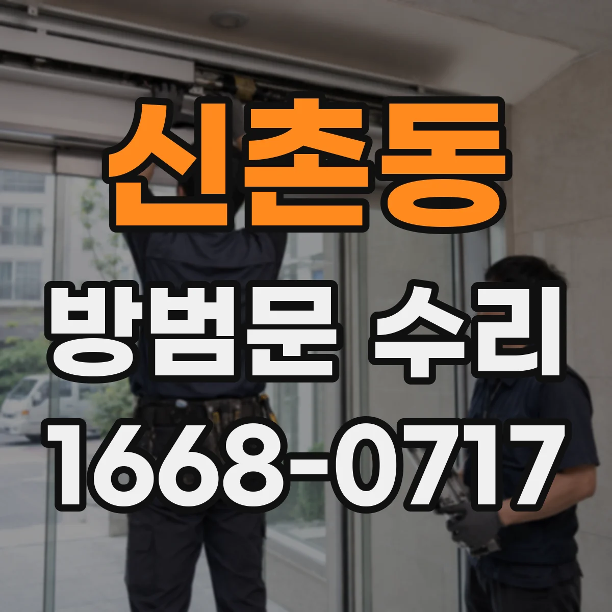 신촌동 방범문 수리