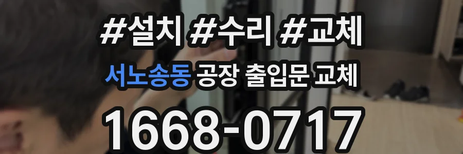 서노송동 공장 출입문 교체