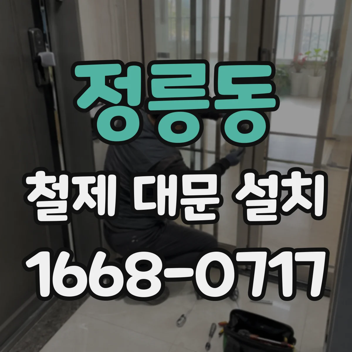 정릉동 철제 대문 설치