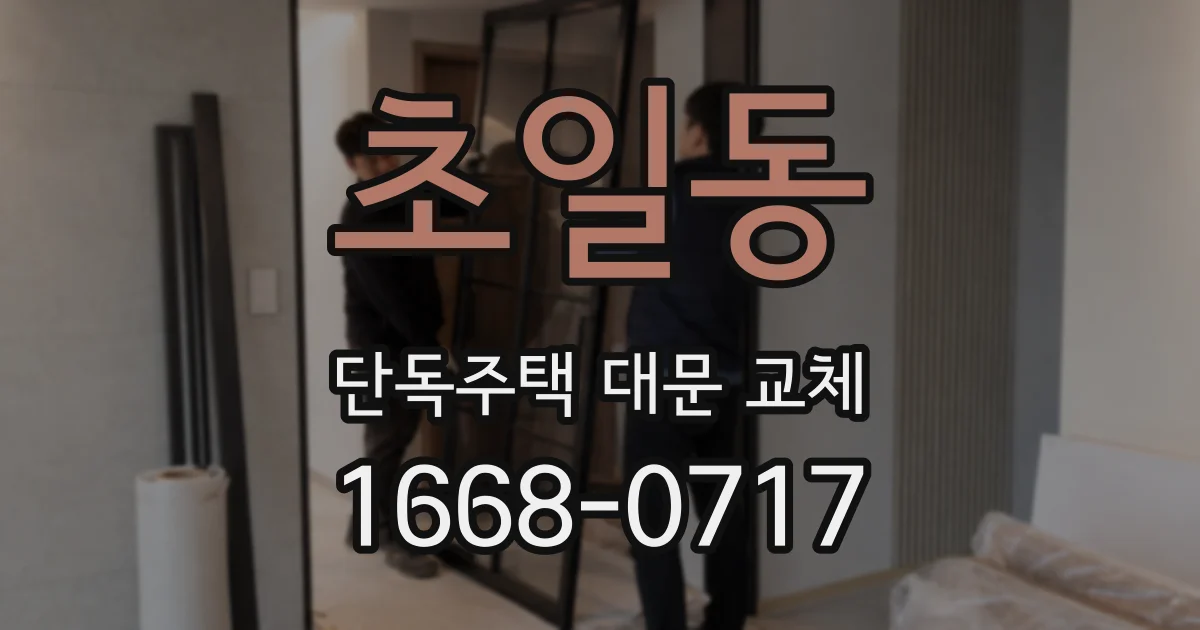초일동 단독주택 대문 교체