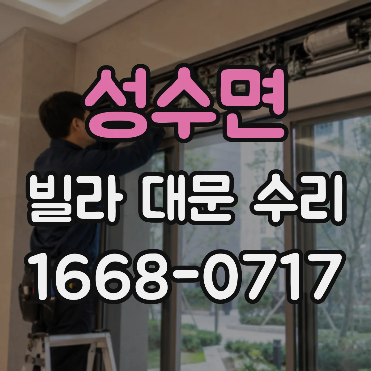 성수면 빌라 대문 수리