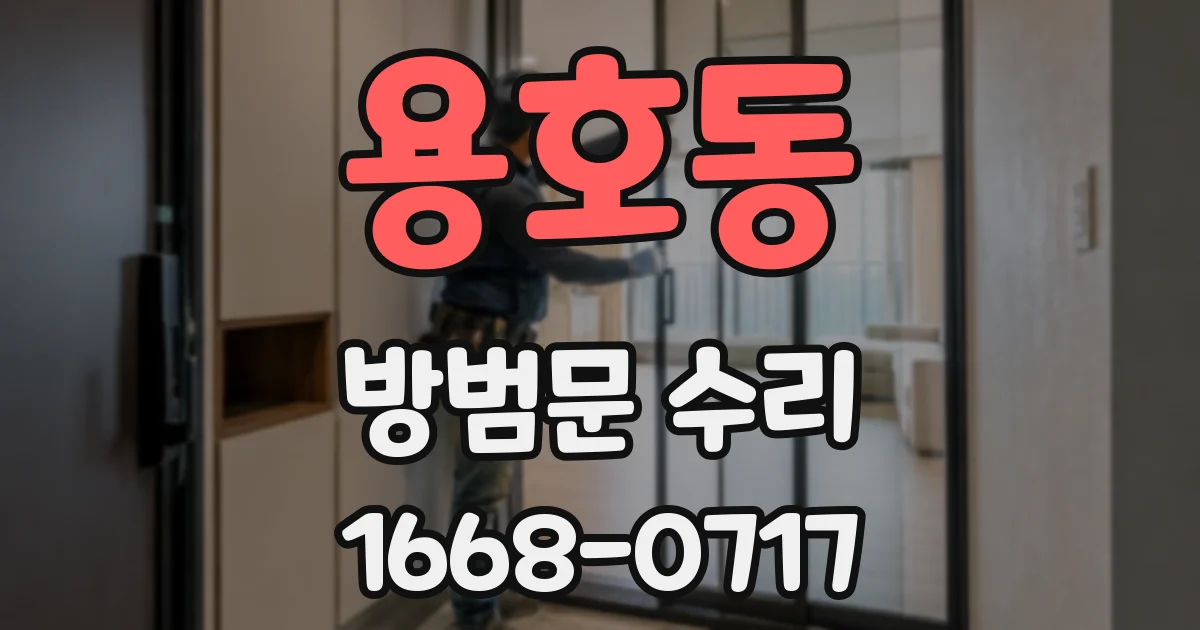 용호동 방범문 수리