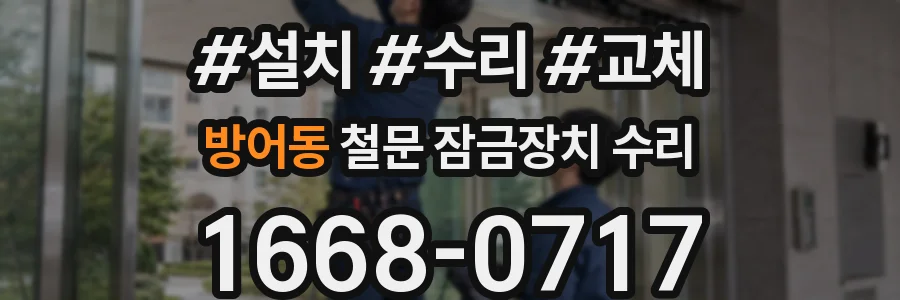 방어동 철문 잠금장치 수리