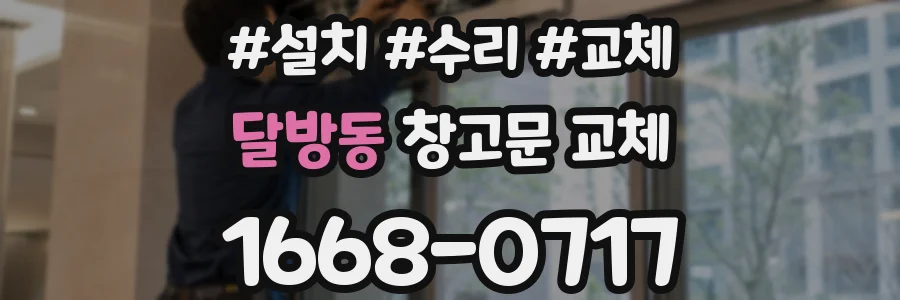 달방동 창고문 교체