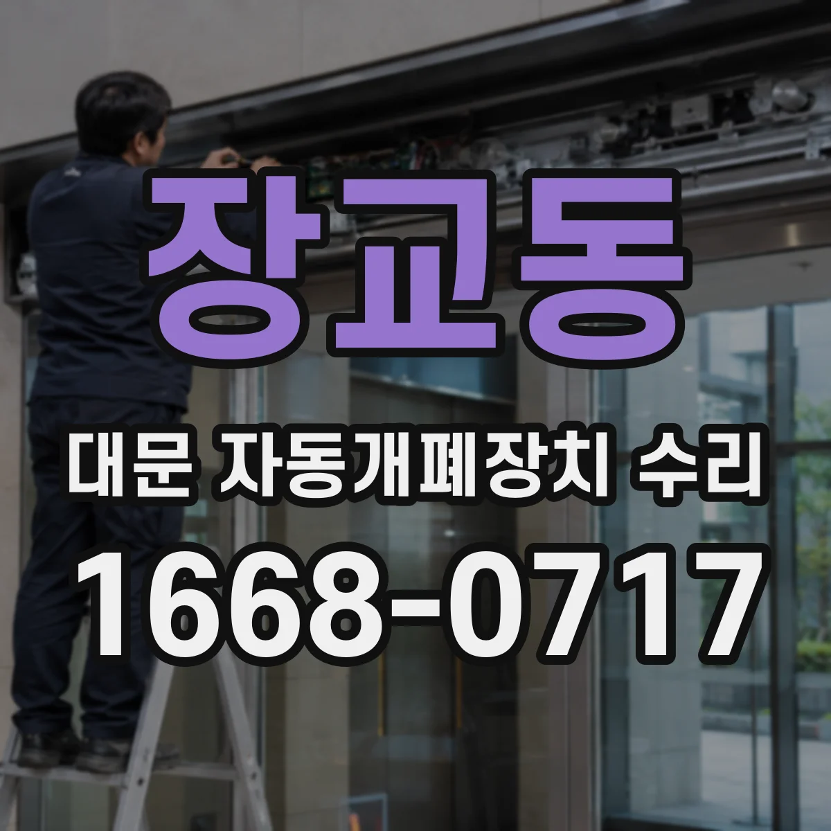 장교동 대문 자동개폐장치 수리 제어판 점검과 파라미터 보정 유지관리 가이드