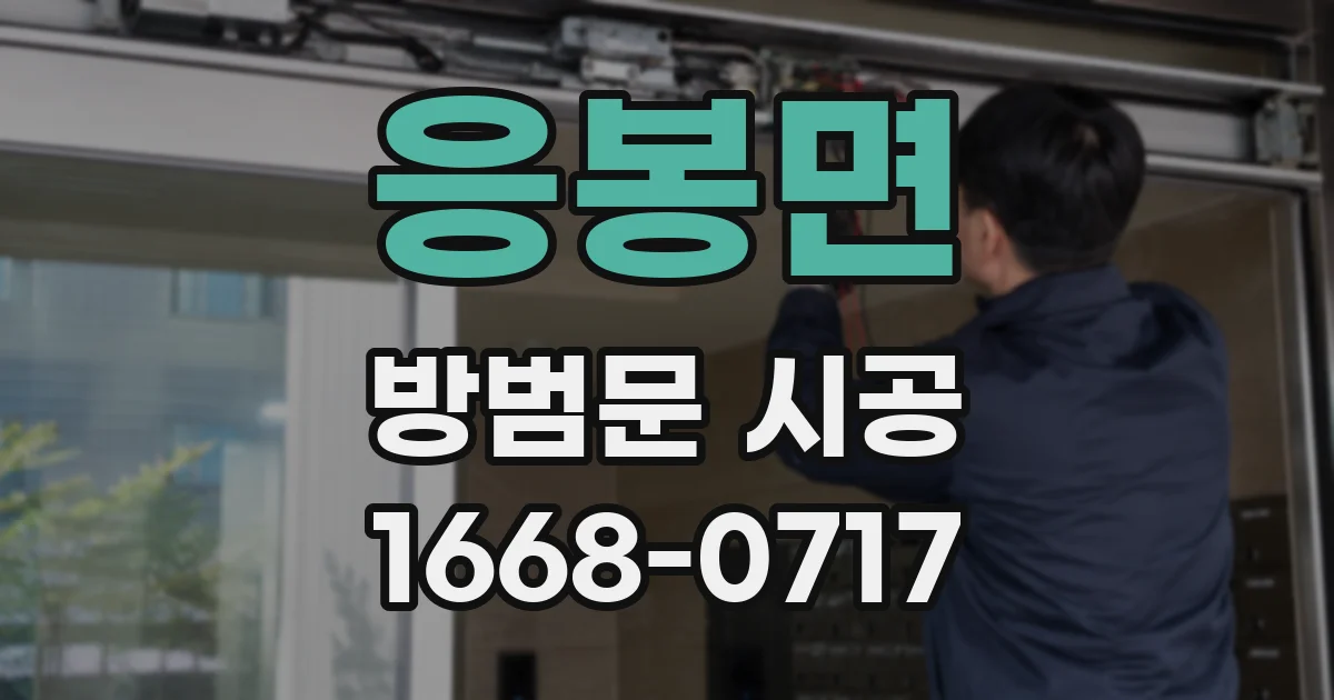 응봉면 방범문 시공