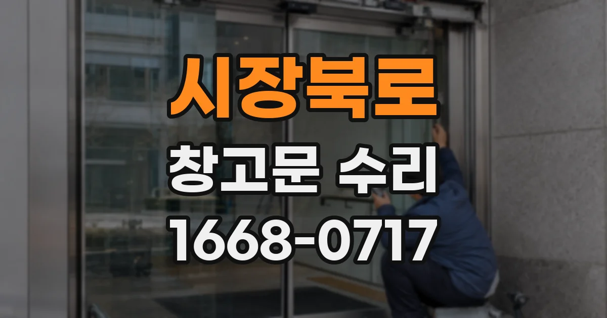 시장북로 창고문 수리