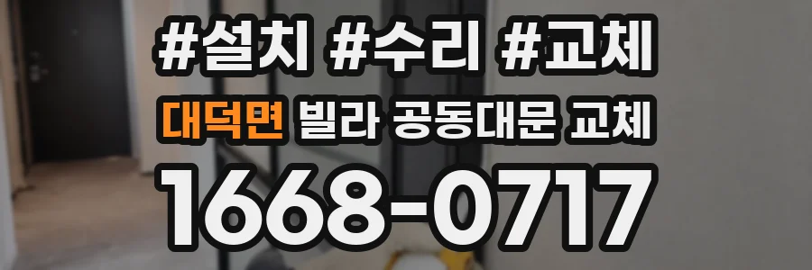 대덕면 빌라 공동대문 교체