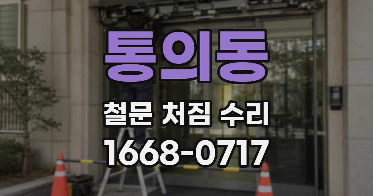 통의동 철문 처짐 수리