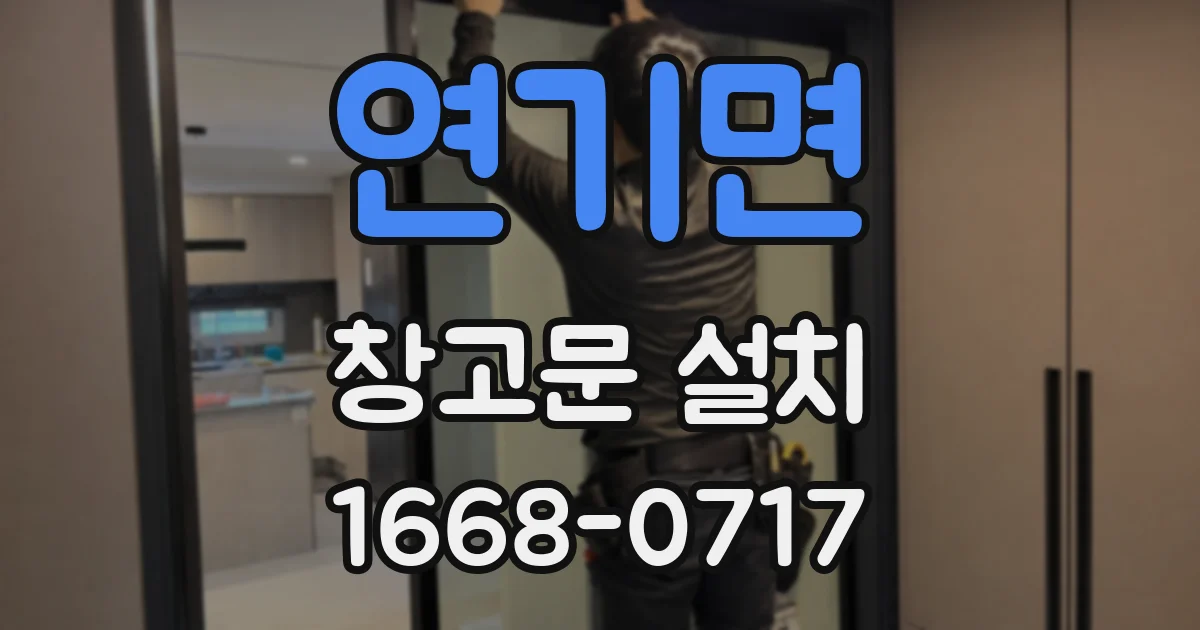 연기면 창고문 설치