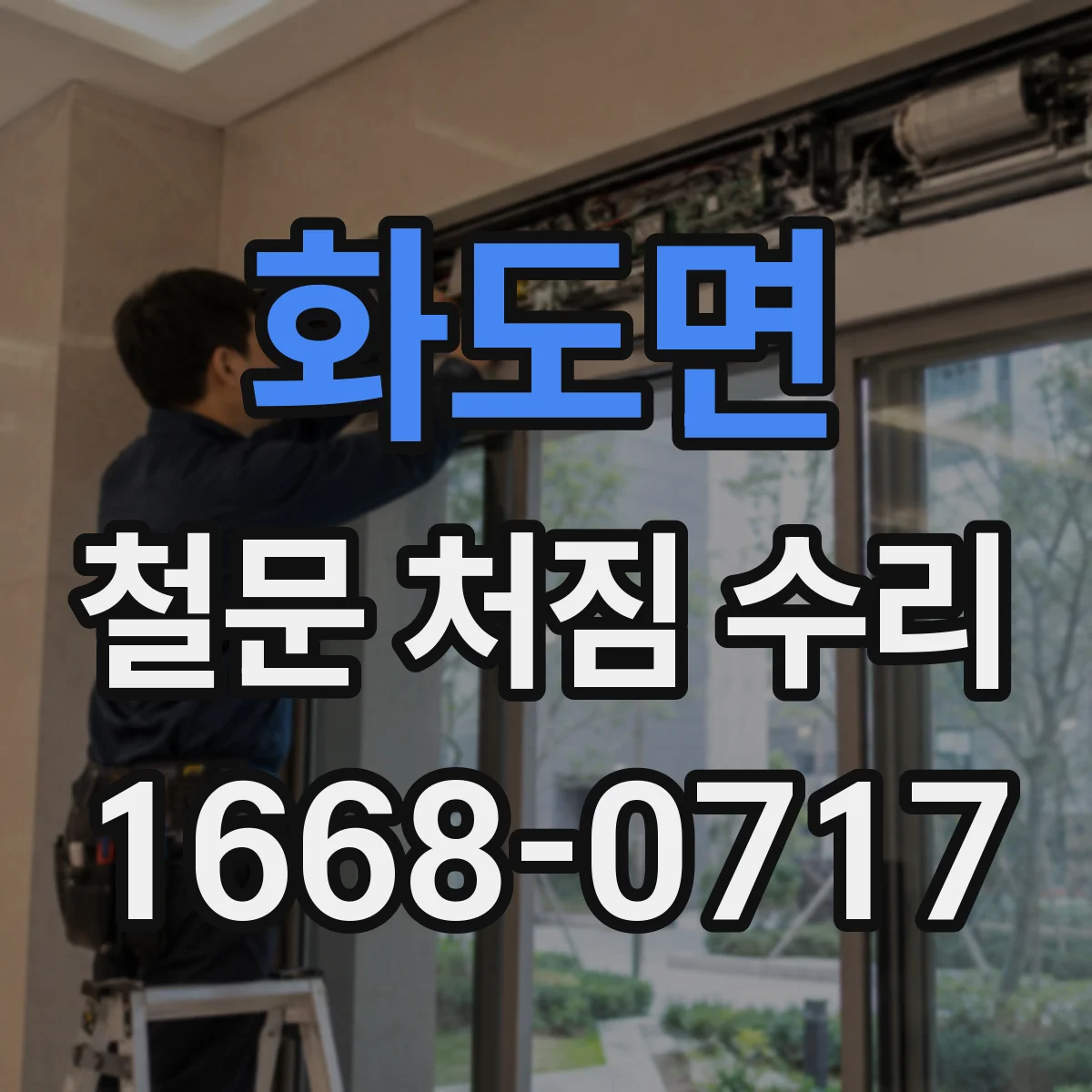 화도면 철문 처짐 수리