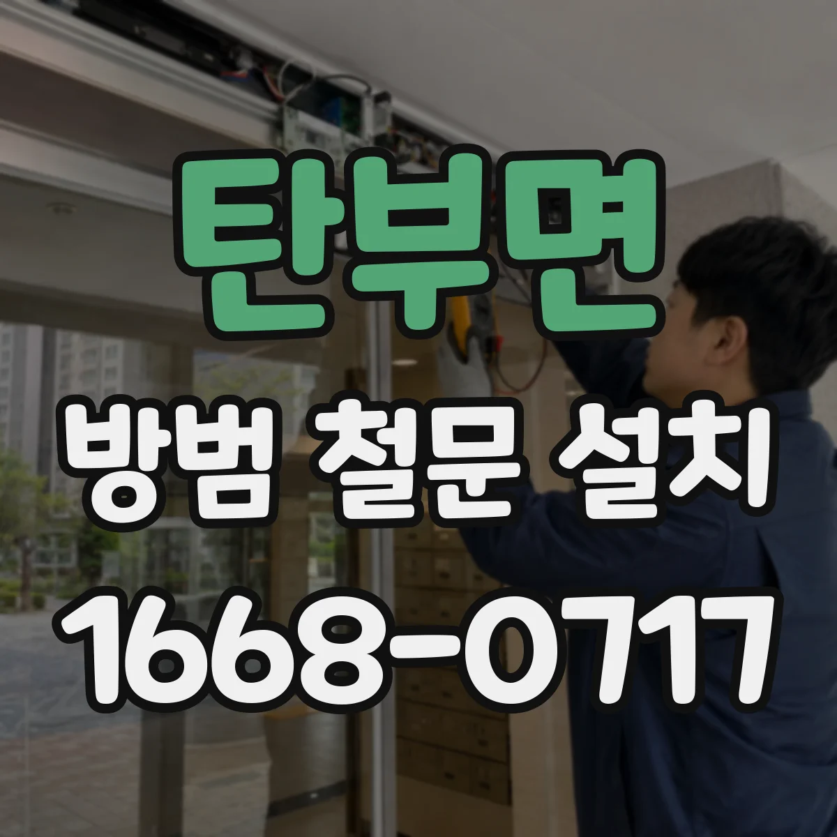 탄부면 방범 철문 설치
