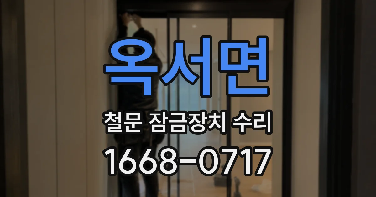 옥서면 철문 잠금장치 수리