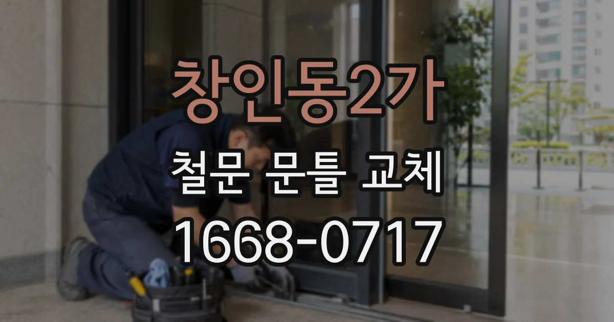 창인동2가 철문 문틀 교체
