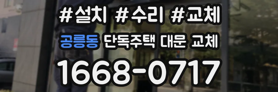 공릉동 단독주택 대문 교체