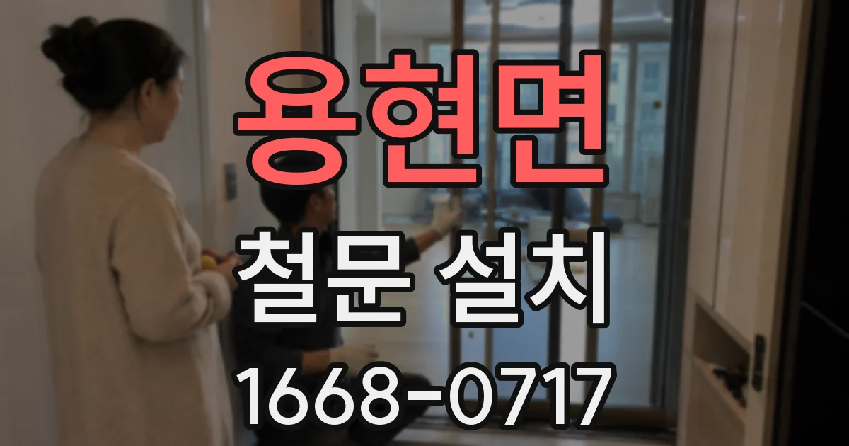 용현면 철문 설치