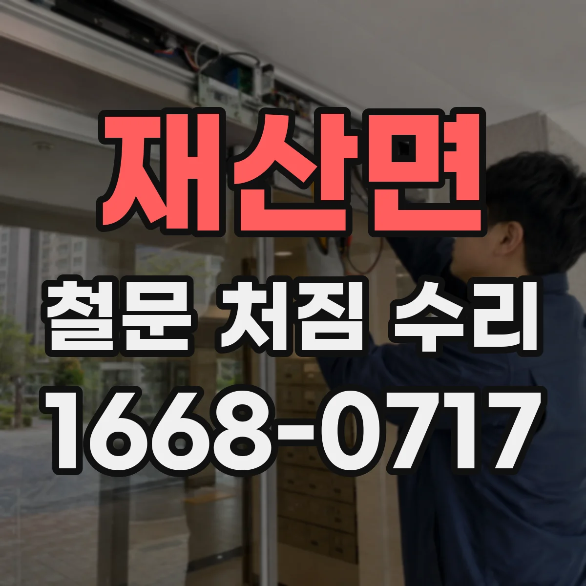 재산면 철문 처짐 수리