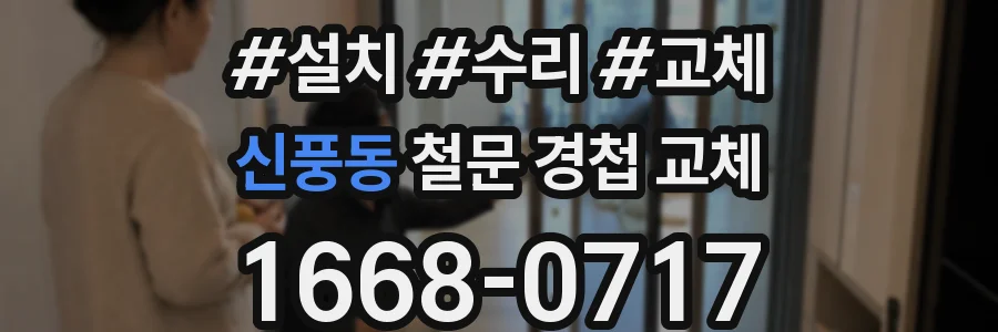 신풍동 철문 경첩 교체
