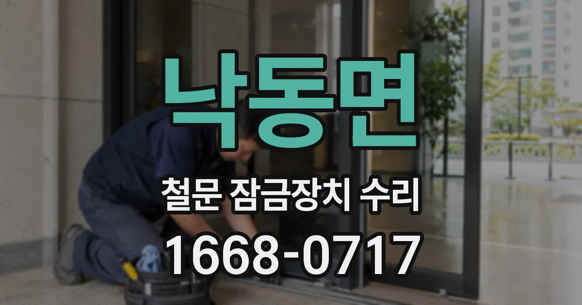 낙동면 철문 잠금장치 수리
