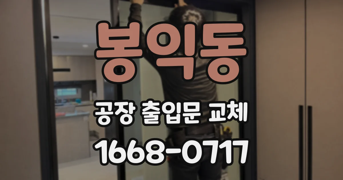 봉익동 공장 출입문 교체