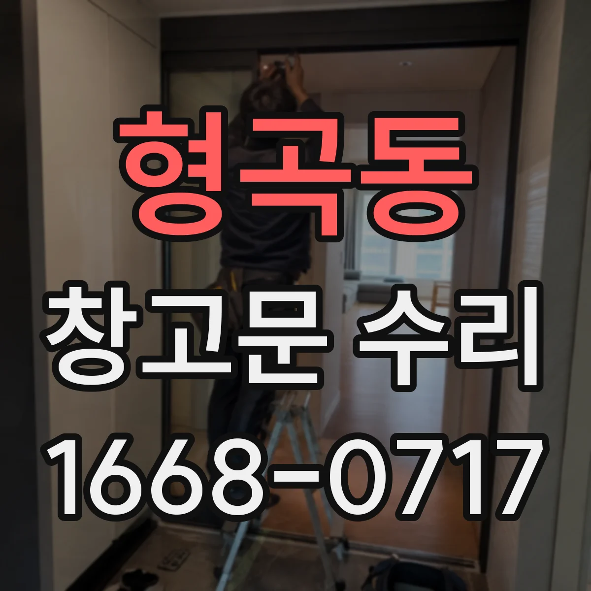 형곡동 창고문 수리