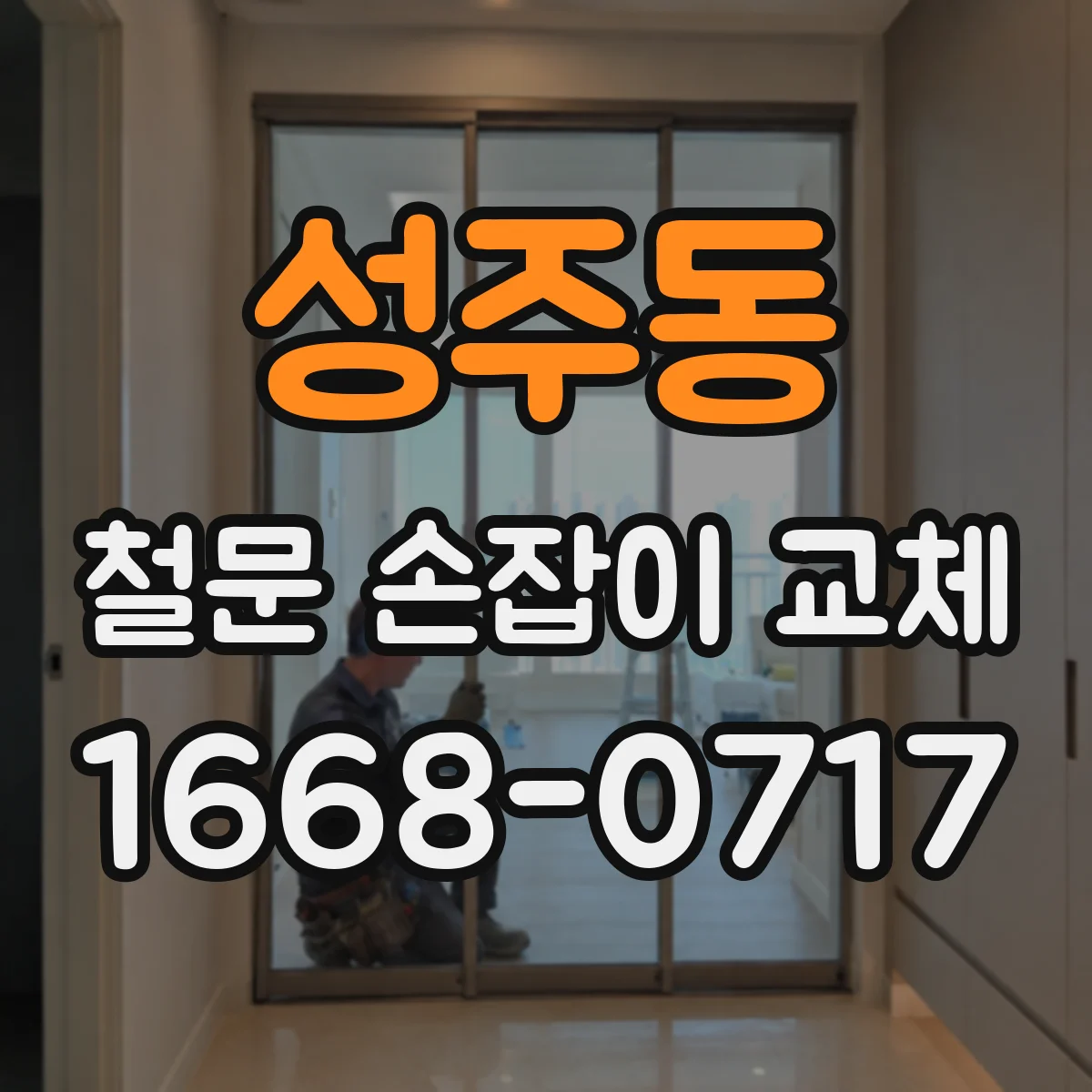 성주동 철문 손잡이 교체